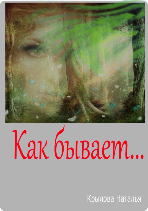 Обложка книги «Как бывает»