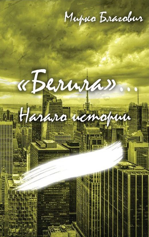 Обложка книги «Начало истории (СИ)»