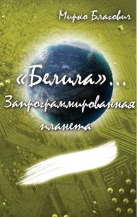 Обложка книги «Запрограммированная планета (СИ)»