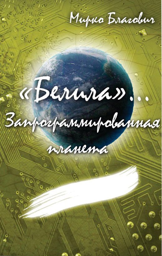 Обложка книги «Запрограммированная планета (СИ)»