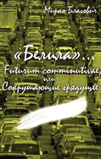 Обложка книги «Futurum comminutivae, или Сокрушающие грядущее (СИ)»