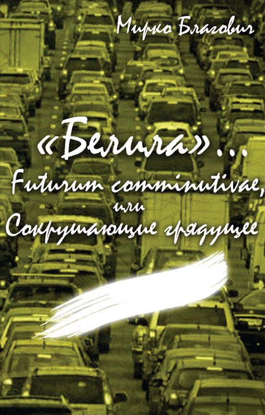 Обложка книги «Futurum comminutivae, или Сокрушающие грядущее (СИ)»