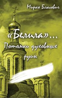 Обложка книги «Потомки духовных руин (СИ)»