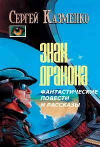Обложка книги «Фантастические повести и рассказы»