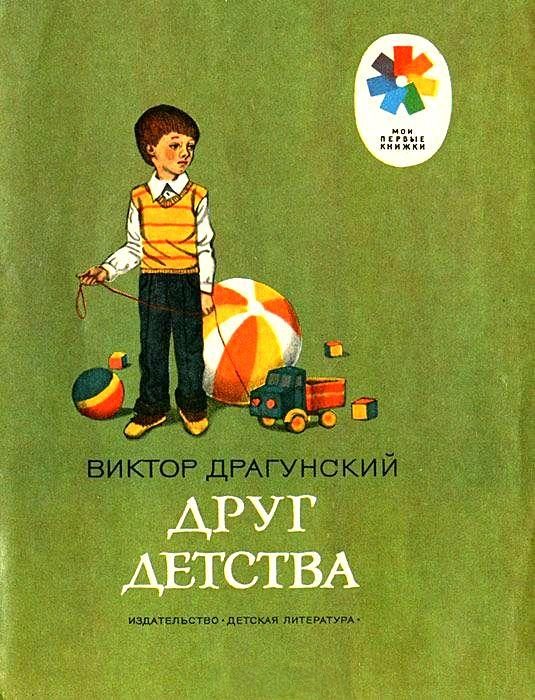 Обложка книги «Друг детства»