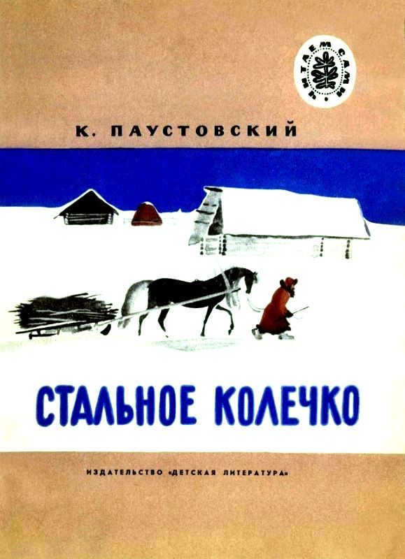 Обложка книги «Стальное колечко. Теплый хлеб»