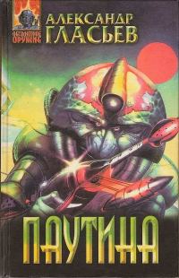 Обложка книги «Паутина»