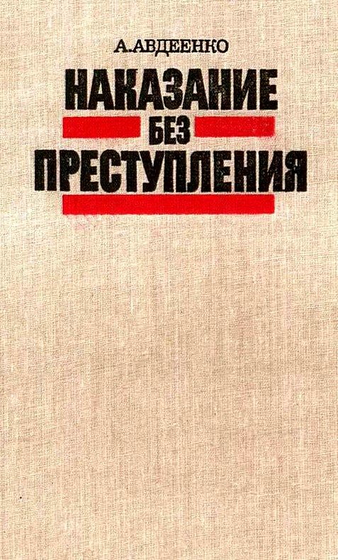 Обложка книги «Наказание без преступления»