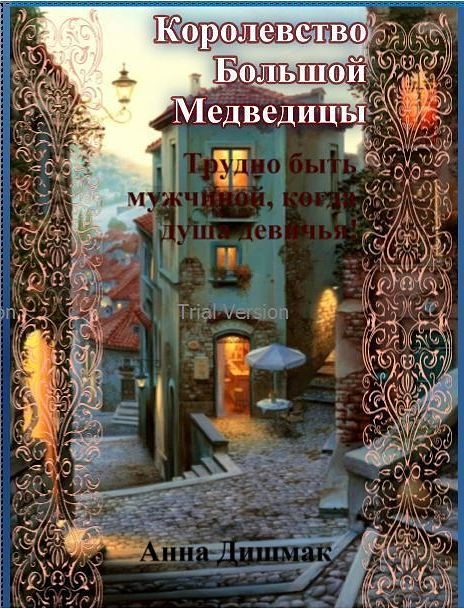 Обложка книги «Королевство Большой Медведицы. Трудно быть мужчиной, когда душа девичья! (СИ)»