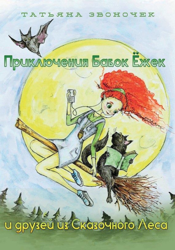 Обложка книги «Приключения Бабок Ёжек и друзей из Сказочного леса»