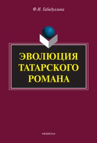 Обложка книги «Эволюция татарского романа»