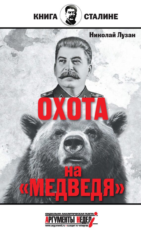 Обложка книги «Сталин. Охота на «Медведя»»