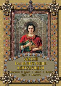 Обложка книги «Святой великомученик Пантелеимон»
