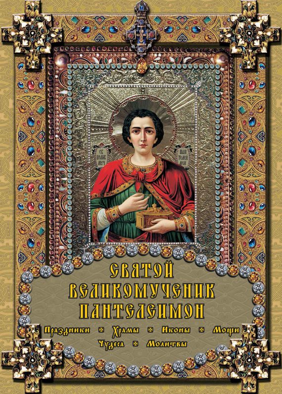 Обложка книги «Святой великомученик Пантелеимон»