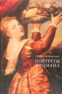 Обложка книги «Портреты Тициана»