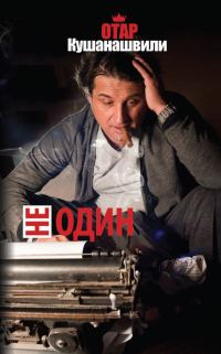 Обложка книги «Не один»