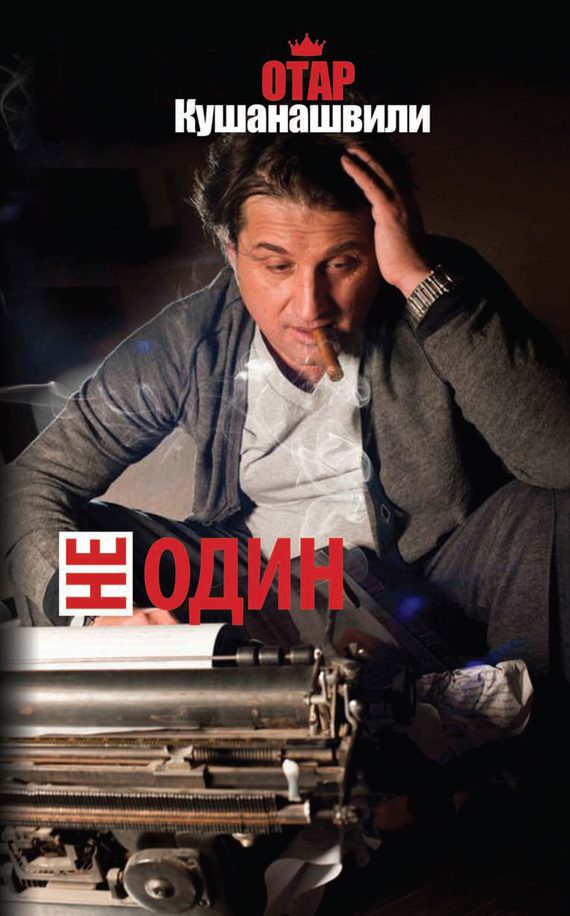 Обложка книги «Не один»