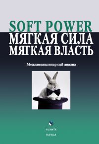 Обложка книги «Soft power, мягкая сила, мягкая власть»