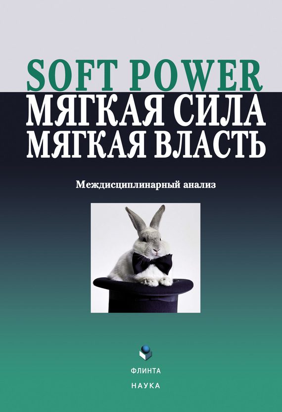 Обложка книги «Soft power, мягкая сила, мягкая власть»