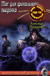 Обложка книги «Маг не для финального поединка»