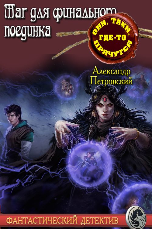 Обложка книги «Маг не для финального поединка»