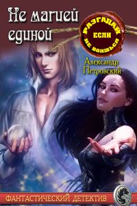 Обложка книги «Не магией единой»