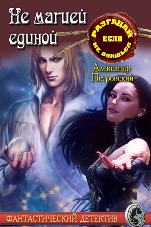 Обложка книги «Не магией единой»