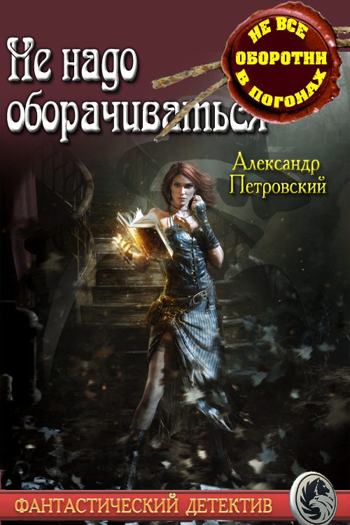 Обложка книги «Не надо оборачиваться»