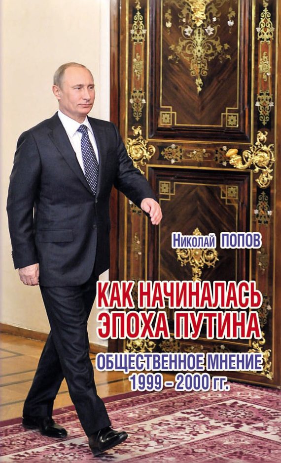 Обложка книги «Как начиналась эпоха Путина. Общественное мнение 1999–2000 гг.»
