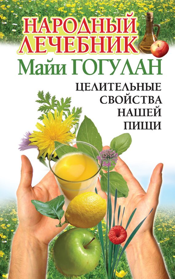 Обложка книги «Народный лечебник Майи Гогулан»