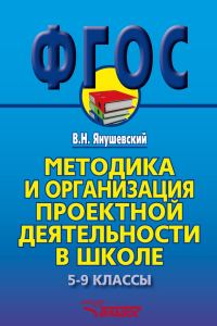 Обложка книги «Методика и организация проектной деятельности в школе. 5-9 классы. Методическое пособие»