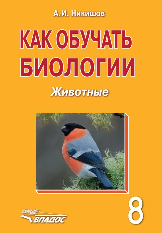 Обложка книги «Как обучать биологии. Животные. 8 класс»