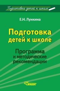 Обложка книги «Подготовка детей к школе. Программа и методические рекомендации»