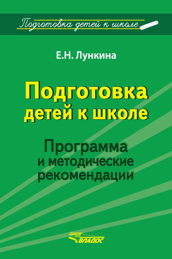 Обложка книги «Подготовка детей к школе. Программа и методические рекомендации»