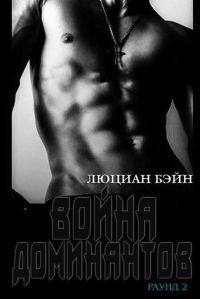 Обложка книги «Война Доминантов. Раунд 2»