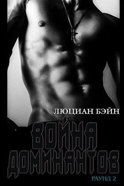 Обложка книги «Война Доминантов. Раунд 2»