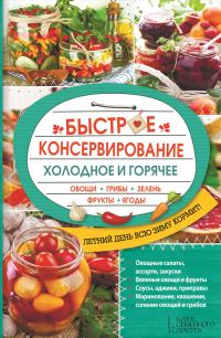 Обложка книги «Быстрое консервирование. Холодное и горячее. Овощи, грибы, зелень, фрукты, ягоды»