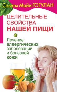 Обложка книги «Лечение аллергических заболеваний и болезней кожи»