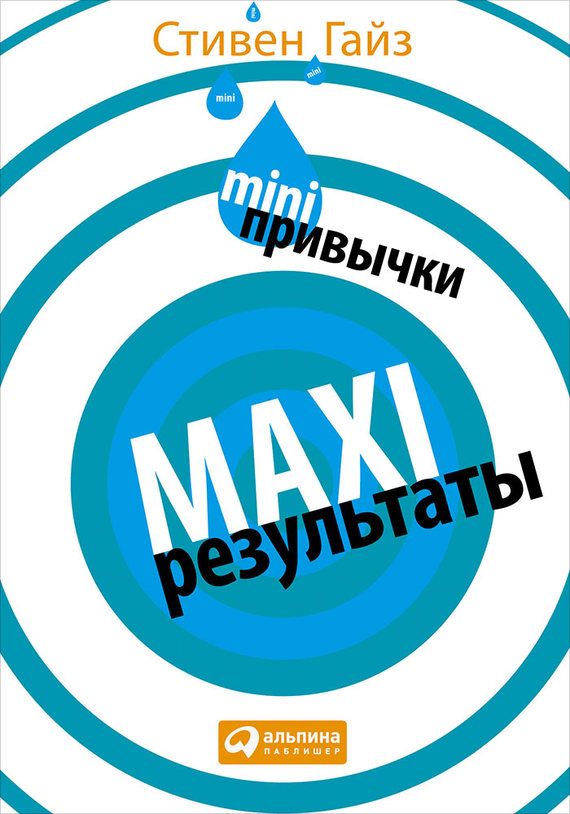Обложка книги «MINI-привычки – MAXI-результаты»