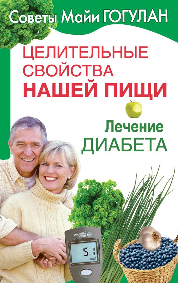 Обложка книги «Лечение диабета»
