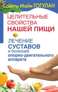 Обложка книги «Лечение суставов и болезней опорно-двигательного аппарата»