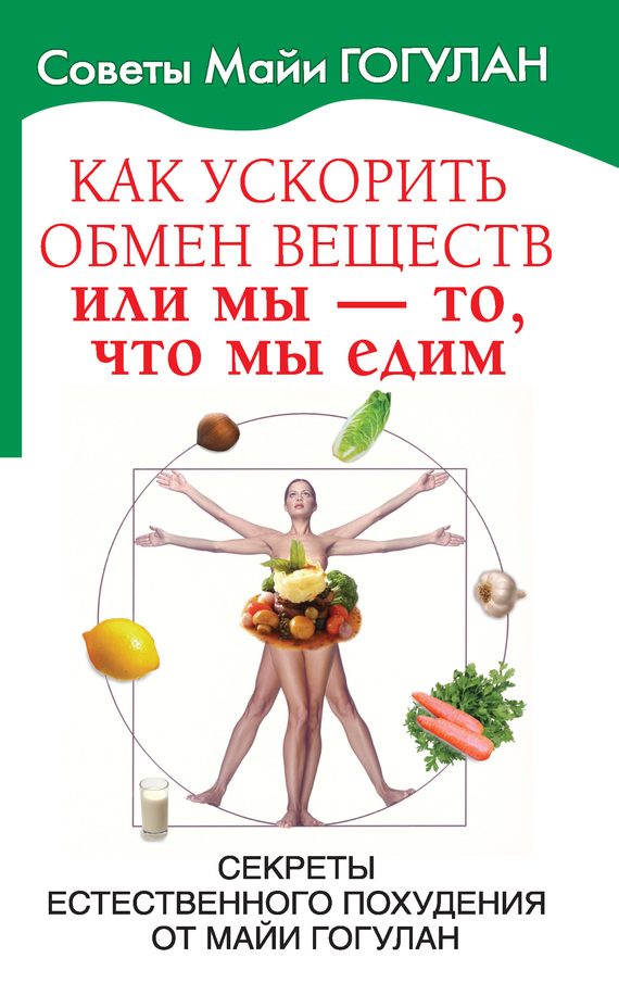Обложка книги «Как ускорить обмен веществ, или Мы – то, что мы едим»