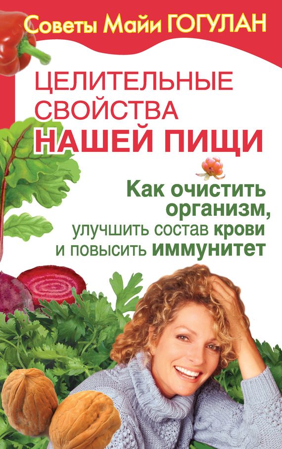 Обложка книги «Как очистить организм, улучшить состав крови и повысить иммунитет»
