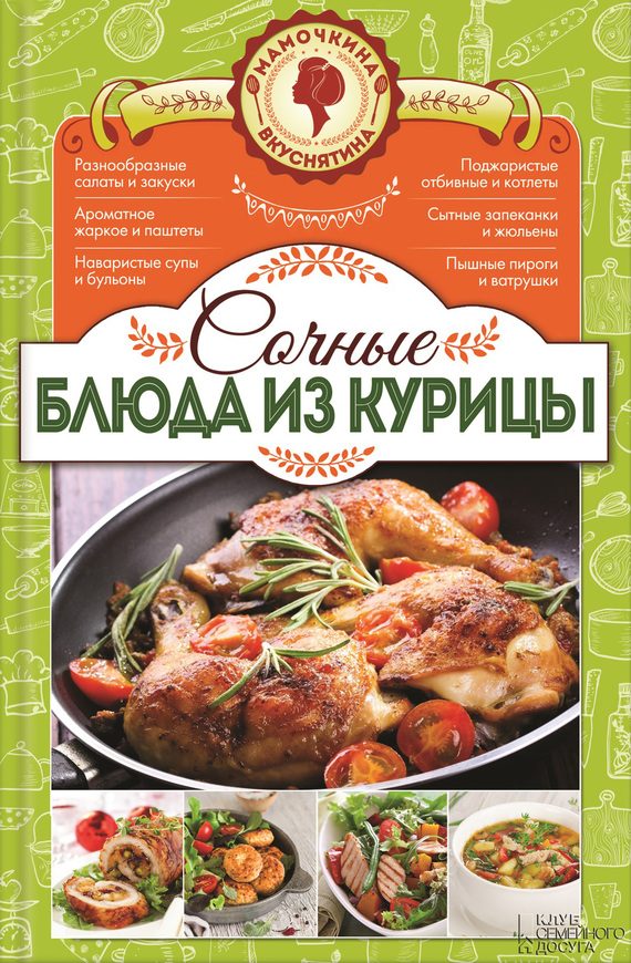 Обложка книги «Сочные блюда из курицы»