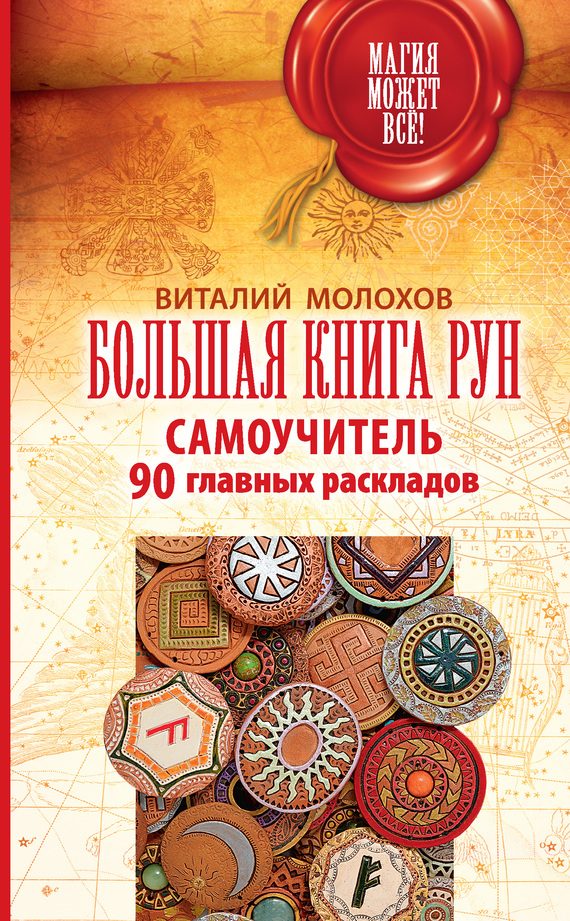Обложка книги «Большая книга рун. Самоучитель. 90 главных раскладов»