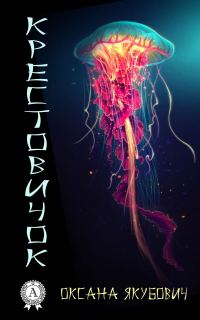 Обложка книги «Крестовичок»