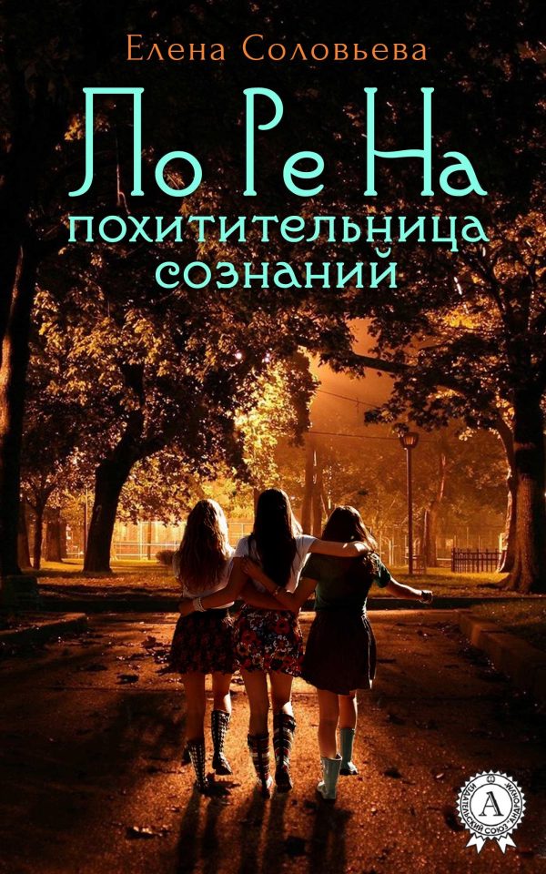 Обложка книги «ЛоРеНа — похитительница сознаний»