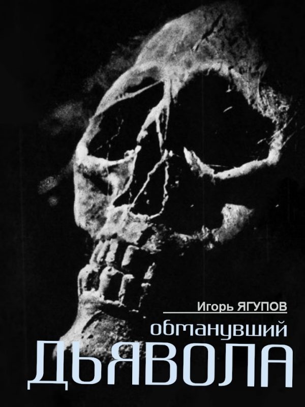 Обложка книги «Обманувший дьявола»