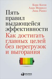 Обложка книги «Пять правил выдающейся эффективности. Как достигать главных целей без перегрузок и выгорания»