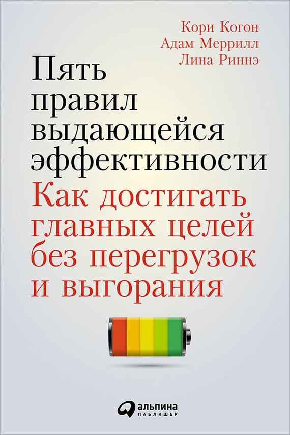 Обложка книги «Пять правил выдающейся эффективности. Как достигать главных целей без перегрузок и выгорания»